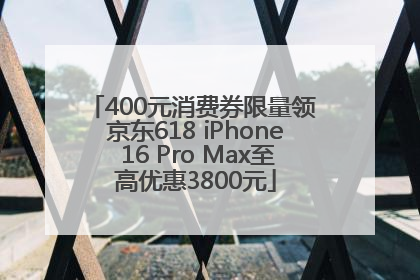 400元消费券限量领 京东618 iPhone 16 Pro Max至高优惠3800元