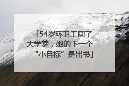 54岁环卫工圆了大学梦，她的下一个“小目标”是出书