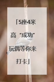 5座4米高“成功”玩偶等你来打卡