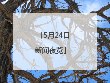 5月24日新闻夜览