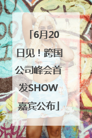 6月20日见！跨国公司峰会首发SHOW嘉宾公布