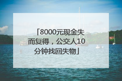 8000元现金失而复得，公交人10分钟找回失物
