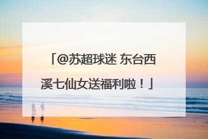 @苏超球迷 东台西溪七仙女送福利啦！