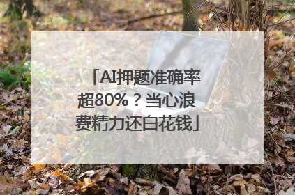 AI押题准确率超80%？当心浪费精力还白花钱