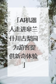 AI机器人走进皋兰什川古梨园 为游客提供新奇体验