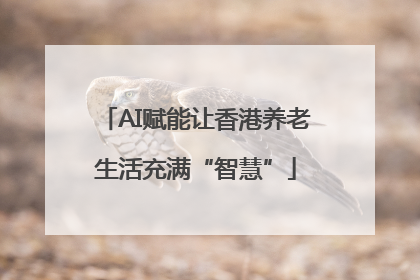 AI赋能让香港养老生活充满“智慧”