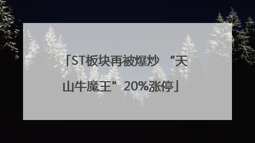 ST板块再被爆炒 “天山牛魔王”20%涨停