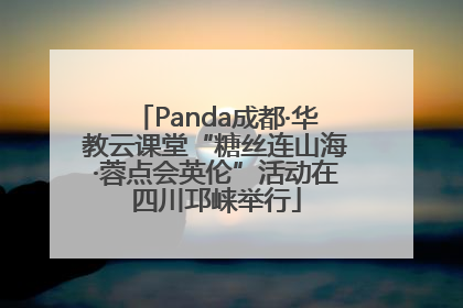 Panda成都·华教云课堂“糖丝连山海·蓉点会英伦”活动在四川邛崃举行